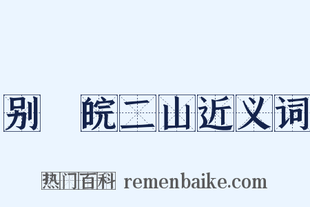 别灊皖二山近义词是什么意思的图片